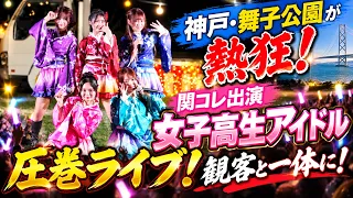 【神戸が熱狂!】関コレ出演の人気女子高生アイドルが舞子公園に登場!圧巻のステージに観客大興奮!
