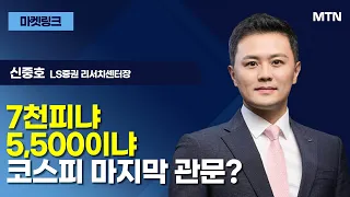[마켓 링크] 7천피냐! 5,500이냐! 코스피 마지막 관문? / 머니투데이방송 (증시, 증권)