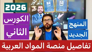 Details Of The Explanation And Follow Up For The 2026 Batch In Arabic Subjects Second Course 