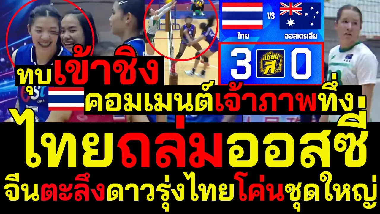 #ด่วน ไทยถล่มออสซี่3-0เข้าชิง หงายเงิบ! คอมเมนต์เจ้าภาพทึ่งตะลึงดาวรุ่งไทยโค่นชุดใหญ่