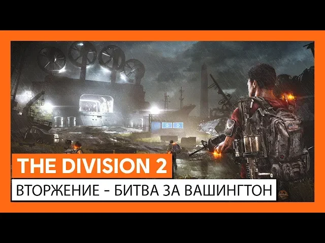 ОФИЦИАЛЬНЫЙ ТРЕЙЛЕР THE DIVISION 2 - ВТОРЖЕНИЕ - БИТВА ЗА ВАШИНГТОН