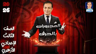 المجرورات بالحرف للصف الثالث الإعدادي الأزهري دفعة ٢٠٢٦  المجرورات بالحرف للصف الثالث الإعدادي الأزهري دفعة ٢٠٢٦