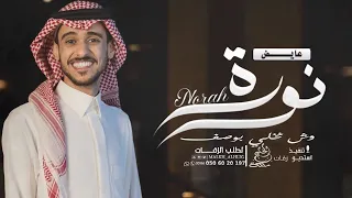 عايض   وش نخلي بوصف نوره   زفة عروس باسم نوره  حصريا        دندنها