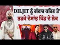 Download Lagu Diljit Dosanjh ਨੂੰ ਗੱਦਾਰ ਕਹਿਣ ਤੇ' ਭੜਕੇ ਦੋਸਾਂਝ ਪਿੰਡ ਦੇ ਲੋਕ , ਦੇਖੋ ਪੂਰਾ ਇੰਟਰਵਿਊ
