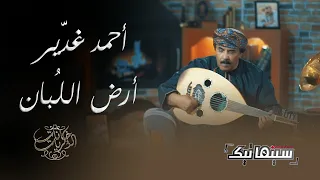 أحمد مبارك غدي ر   أرض الل بان دندنها