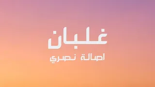                                       اصاله نصري   غلبان  كلمات الغنية  دندنها