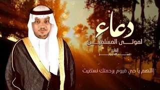 دعاء لموتى المسلمين القارئ عمر الدريويز اللهم ارحم موتانا وموتى المسلمين 