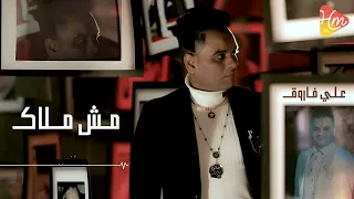 علي فاروق مش مـلاكــ زيك زي اي واحده يمكن اقل من البشر 2024 Official Lyrics Video 