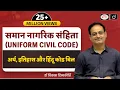 Download Lagu Uniform Civil Code: Meaning, History \u0026 Hindu Code Bill (Concept Talk) by @vikasdivyakirti