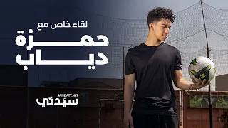 حمزة دياب استحالة أكذب على أمي والتمثيل عوضني عن حلم كرة القدم لقاء خاص مع سيدتي 