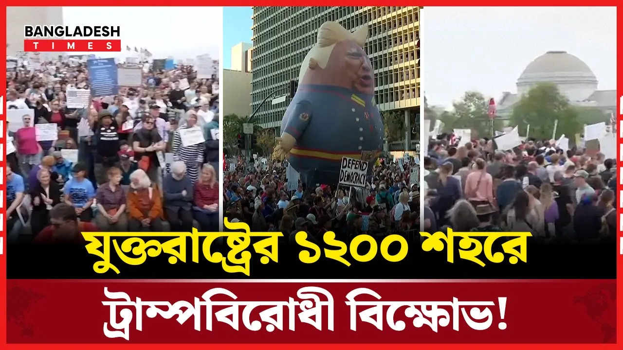 ইতিহাসের সবচেয়ে বড় ট্রাম্প-মাস্ক বি'রো'ধী বি'ক্ষো'ভে উ'ত্তা'ল যুক্তরাষ্ট্র