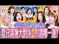 Download Lagu 避暑勝地東西軍！你選哪一邊？旅遊達人賭上資歷與自尊的一戰！Summer destinations《女王大人》7-30／20250827