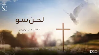 لحن سو بصوت المعلم جاد لويس 