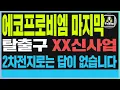 Download Lagu ✅에코프로비엠 주가전망 에코프로 주가전망 에코프로비엠 마지막 탈출구 XX신사업 2차전지로는 답이 없습니다✅#에코프로#에코프로비엠#에코프로머티#이차전지#2차전지#ESS#신사업#배터리