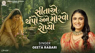 Geeta Rabari - Sita Ae Champo Ane Morvo Ropyo | New Gujarati Garba 2026 | Latest Trending Garba 
