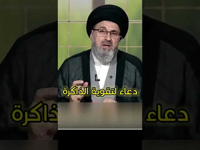 ⁣دعاء لتقوية الذاكرة / سيد رشيد الحسيني #اكسبلور #يافاطمه #shorts
