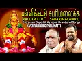 Download Lagu K. Veeramani's Pallikkattu | Evergreen Ayyappa Devotional Songs | Pallikattu Sabarimalakk