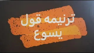 ترنيمة قول يسوع دندنها