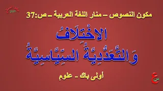 الاختلاف و التعددية السياسية مكون النصوص منتراللغة العربية ص 37 الأولى باك علوم 
