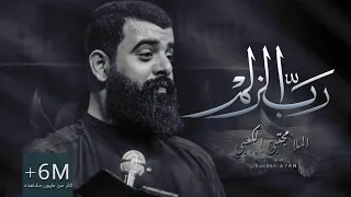 رب الزلم Ll ملا مجتبى الكعبي Ll حسينية باب الحسين ع بغداد ١٤٤٤هـ٢٠٢٣ 