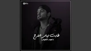 طابت ليالي الفرح 