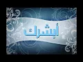 حسين الجسمي - ابشرك