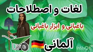 فصل۱۱ درس۱۸ لغات و اصطلاحات باغبانی و ابزار باغبانی 