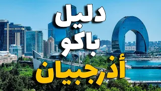 باكو اذربيجان  دليلك للسياحة فيه أجمل    مكان  مع الأسعار  والمعلومات دندنها
