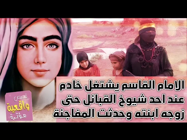 ⁣قصة الامام القاسم ابن الامام الكاظم عندما كان يشتغل خادم عند احد شيوخ القبائل حته زوجه ابنته وحدثت ؟