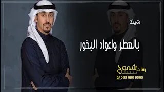 شيله بالعطر واعواد البخور فهد العيباني شيلة عريسين باسم عادل ومحمد مبروك ياعرس الثنين 