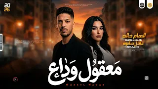 مواويل جديد حزين        معقول وداع   مشتاقه ليك حبيبي   الهام خالد و عادل صانوه جديد ميكس شعبي  دندنها