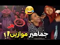 Download Lagu جماهير موازين هاد العام مايمكنش💃 😂 شوفو على حالة دارو مايمكنش 😲‼️