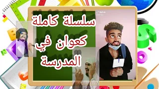 سلسلة كاملة لكعوان في المدرسة 
