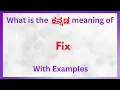 Fix Meaning in Kannada Fix in Kannada Fix in Kannada Dictionary