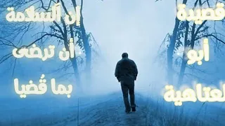 قصيدة أبو العتاهية إن السلامة أن ترضى بما ق ضيا بصوت القارئ أحمد النفيس مونتاج الصالح سلطاني 