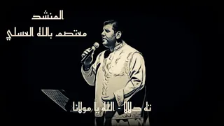 ته دلالا   الله يا مولانا   المنشد معتصم بالله العسلي دندنها