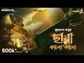 Download Lagu Chhaya Kalo Kalo By Buddhadeb Basu | Deep, Mir | #GoppoMirerThek Ep 95
