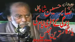 zakir sabir hussain shah behal yadgar majlis zindgi k akhri ayam ki majlis sham gariaban