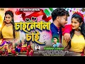 Download Lagu CHAHNEBALA CHAI // চাহনেবালা চাই // KUNDAN KUMAR // PURULIA NEW ROMANTIC SONG 2025