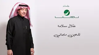                                                  طلال سلامه    للحين ماجاني   جلسات روتانا دندنها