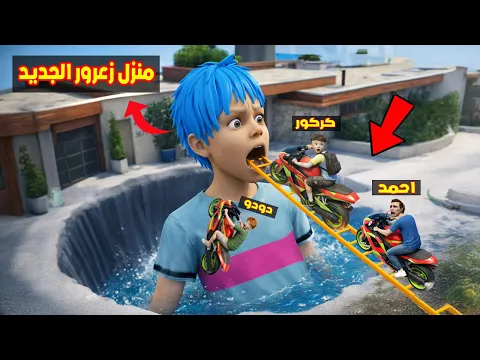 Video Thumbnail: فلم قراند : احمد يدخل الى منزل زعرور الجديد في داخل راس زعرور ( كركور مصدوم ) 🔥😂