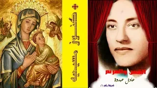 سامحنى يا فادينا ترنيمه للاخ والقس عادل عبدوة  من نوادر الترانيم دندنها