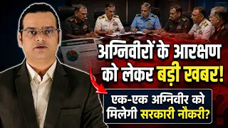 अग्निवीरों के आरक्षण को लेकर बड़ी खबर! क्या हर अग्निवीर को मिलेगी सरकारी नौकरी?