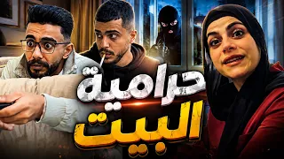 حرامية البيت 😂😂 محمدورامي موصللي 😂😂