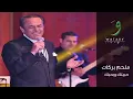 Melhem Barakat - Habbaytik W Bhebbik [Audio] / ملحم بركات - حبيتك وبحبك