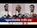 Download Lagu ‘মুক্তিযুদ্ধ ও গণতন্ত্রের প্রশ্নে কোনো ছাড় দেবে না বিএনপি’ | Mirza Fakhrul | BNP | Jamuna TV