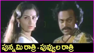 chiranjeevi all time super hit song punnami ratri full video song punnami nagu movie song