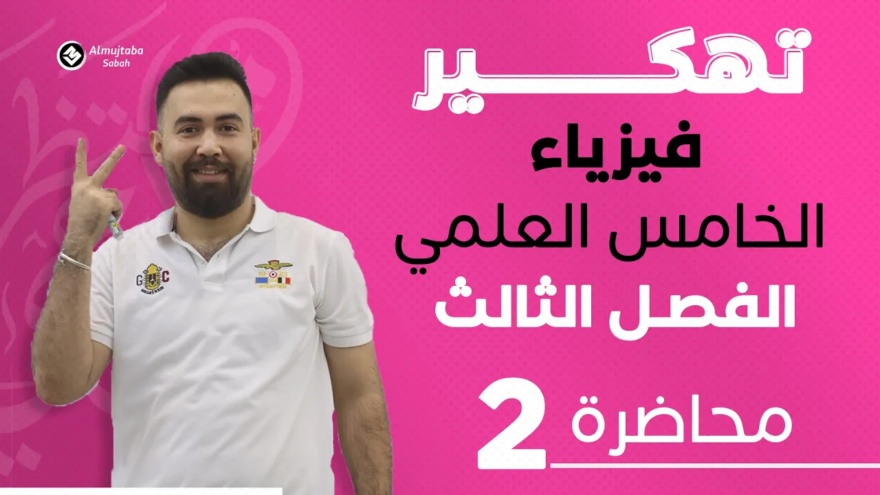 فيزياء الخامس علمي | الفصل الثالث | محاضرة 2 | (قوانين نيوتن للحركة) - منهج 2025