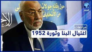 محمد مهدي عاكف مراجعات إغتيال البنا وثورة 23 يوليو والسجن الحلقة الثانية 