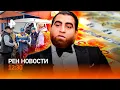 Download Lagu Новости Рен тв сегодня 24.08.25 
